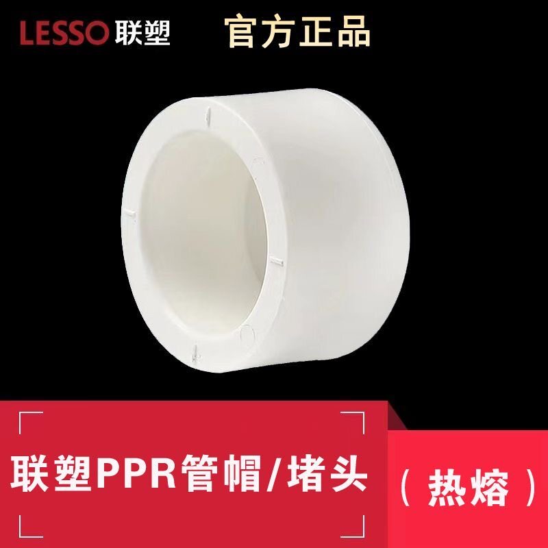 联塑ppr管帽热熔水管配件20 25 32 4分6分闷头管堵管件管盖封头