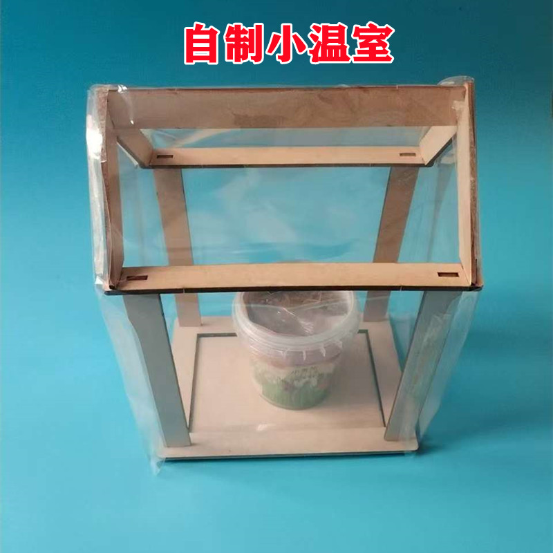 生物自制小温室科学实验教具种植