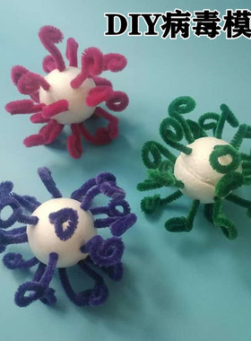 冠状病毒模型初中生物科学实验科技小制作创意教学器材diy玩教具