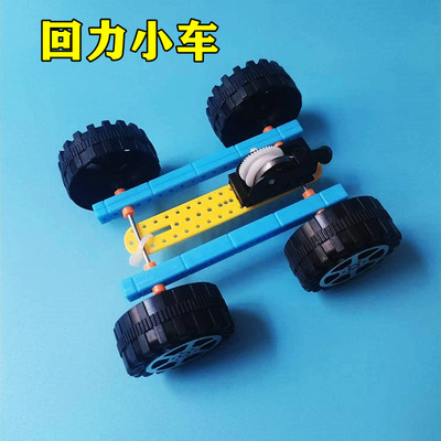 拉线回力小车惯性科学实验材料包科技制作DIY手工玩教具模型发明