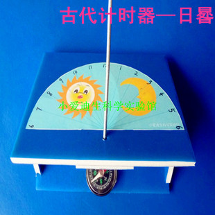 儿童科技小制作科普培训器材科学实验趣味益智玩具物理教具日晷