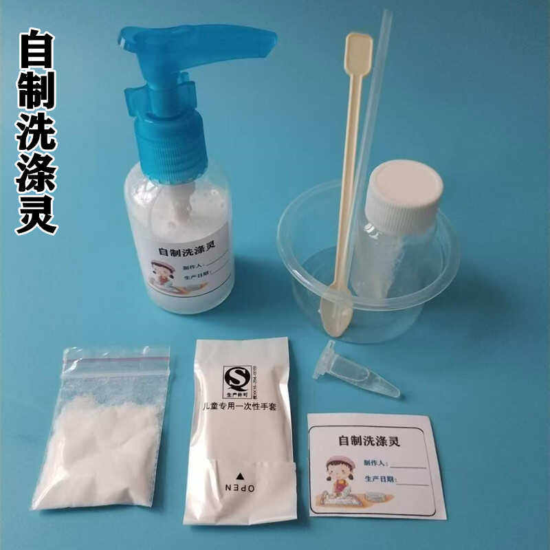 化学实验洗涤灵科技小制作去油污