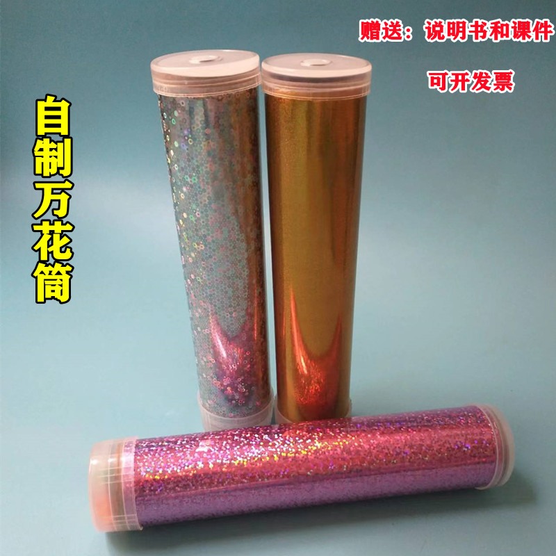 神奇百变万花筒模型拼装礼物益智玩具科学实验手工发明材料包教具