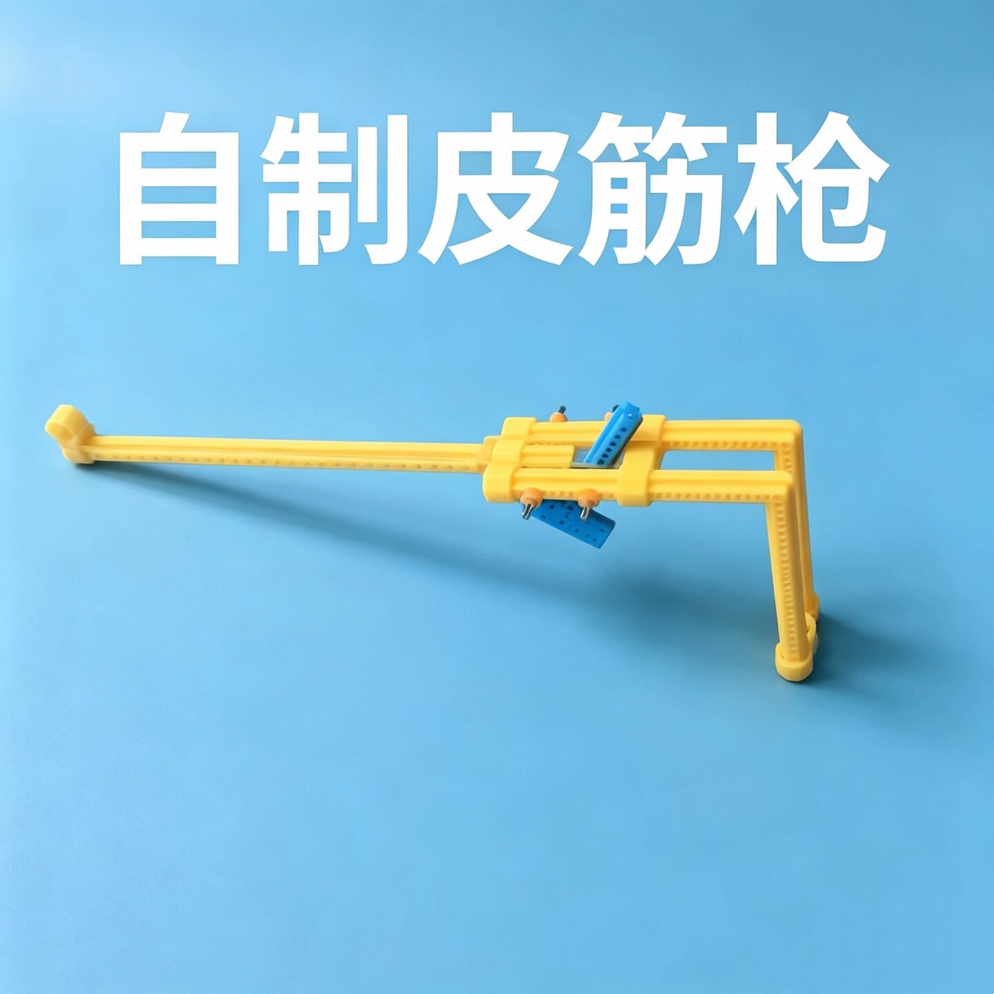 自制皮筋枪科学实验手工包教具