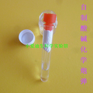 少兒教具科技小制作小發明科學實驗科普培訓DIY材料酸堿化學炮彈