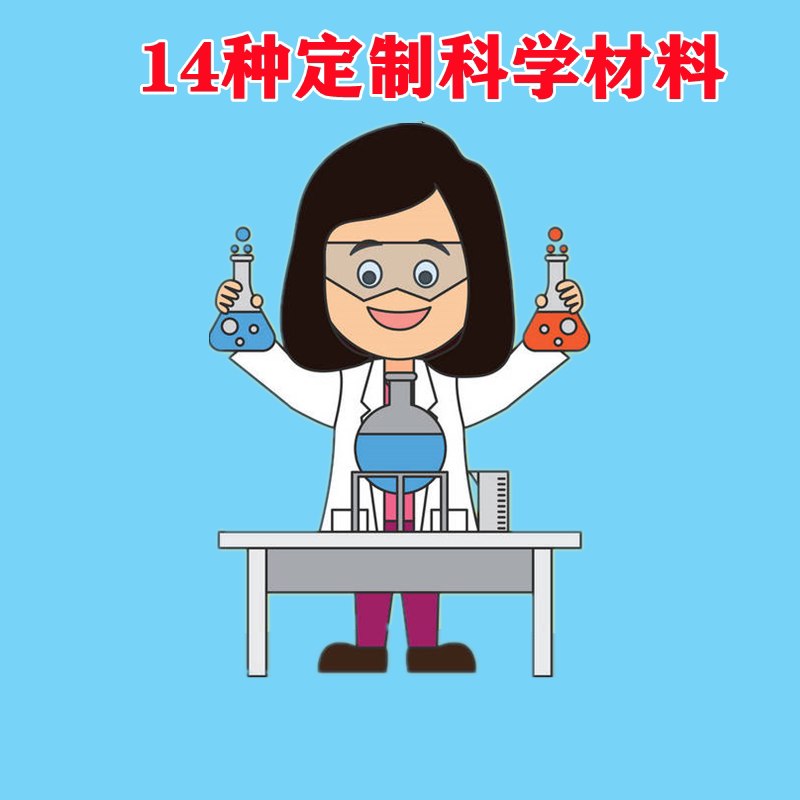 14种科学实验DIY教具套装