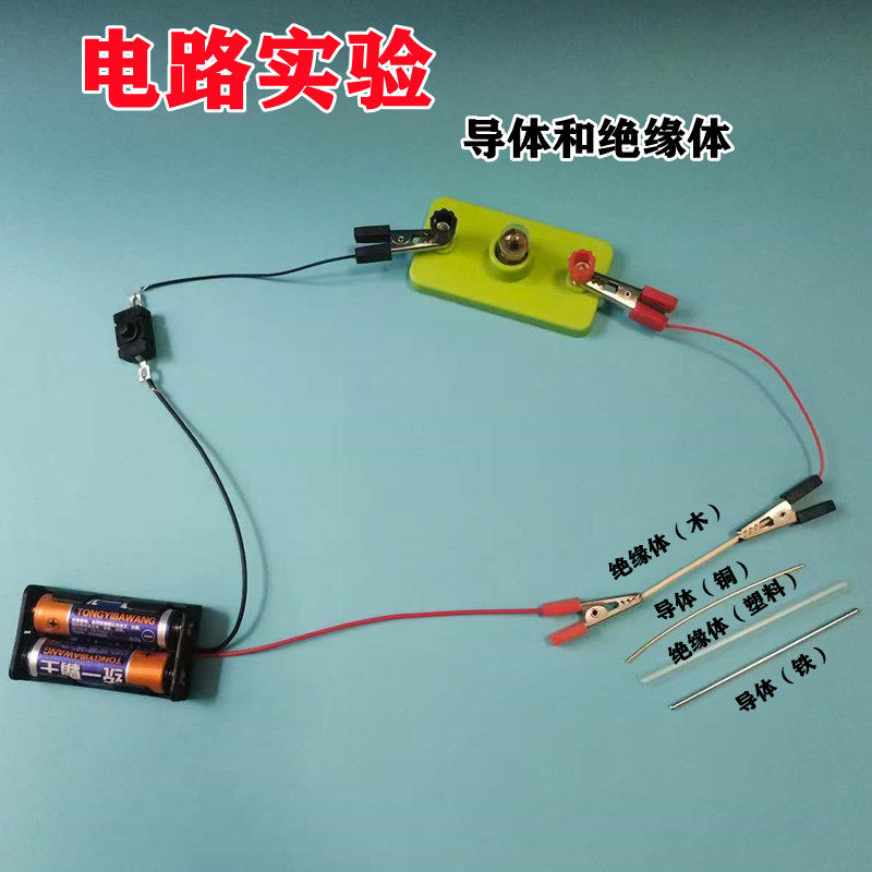 四年级科学电路实验套装导体与绝缘体器材教具铜铁铝木塑料橡胶