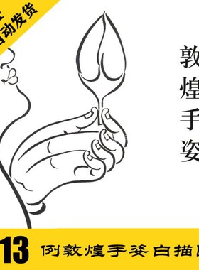 G005 敦煌高昌古格高清手姿白描电子图613张 工笔线稿 自动发货