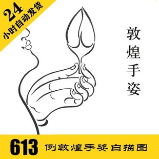 G005 敦煌高昌古格高清手姿白描电子图613张 工笔线稿 自动发货