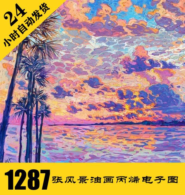 O005 风景油画电子图1287张 树林海面手绘 丙烯画临摹 持续更新