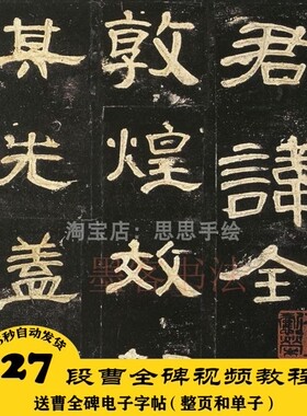 F004 曹全碑 习字中文视频资料27段 隶书书法名帖学习 自动发货