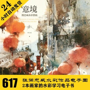 B270 简忠威水彩作品电子图617张 2份临摹资料 自动发货
