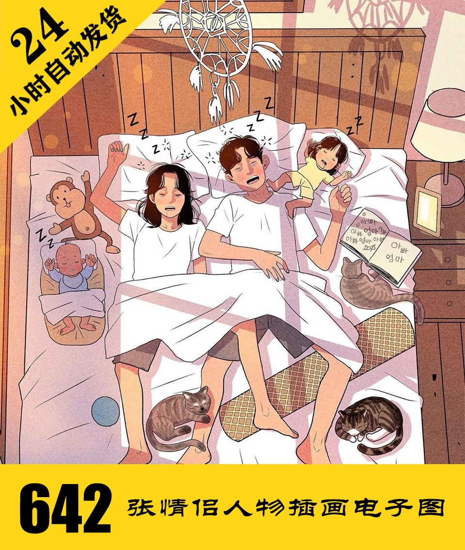 C147 情侣家庭插画电子图642张 人物生活手绘临摹素材 持续更新