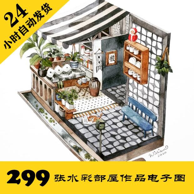 C255 水彩部屋作品 手绘静物电子图299张 手绘建筑素材 持