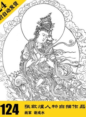 G028 敦煌人物白描电子图124张 工笔 国画线描临摹素材 自动发货