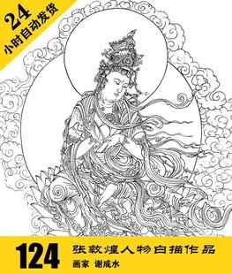 G028 敦煌人物白描电子图124张 工笔 国画线描临摹素材 自动发货