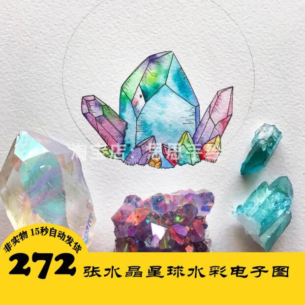 c131 水彩宝石绘 手绘插画电子图272张 水晶手绘 24小时自动发