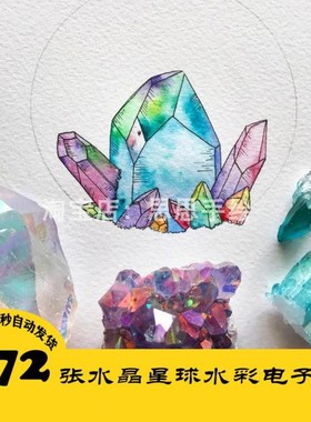 C131 水彩宝石绘 手绘插画电子图272张 水晶手绘 24小时自动发