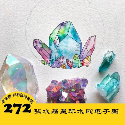 C131 水彩宝石绘 手绘插画电子图272张 水晶手绘 24小时自动发