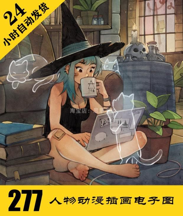 d035 人物插画电子图277张 绘画临摹素材 持续更 24小时自动发