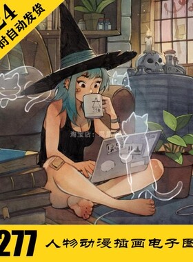 D035 人物插画电子图277张 绘画临摹素材 持续更 24小时自动发