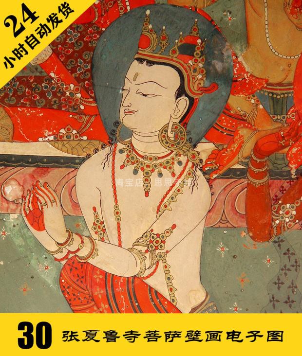 G025 夏鲁寺听法菩萨壁画电子图30张 工笔佛像人物 24小时自动发