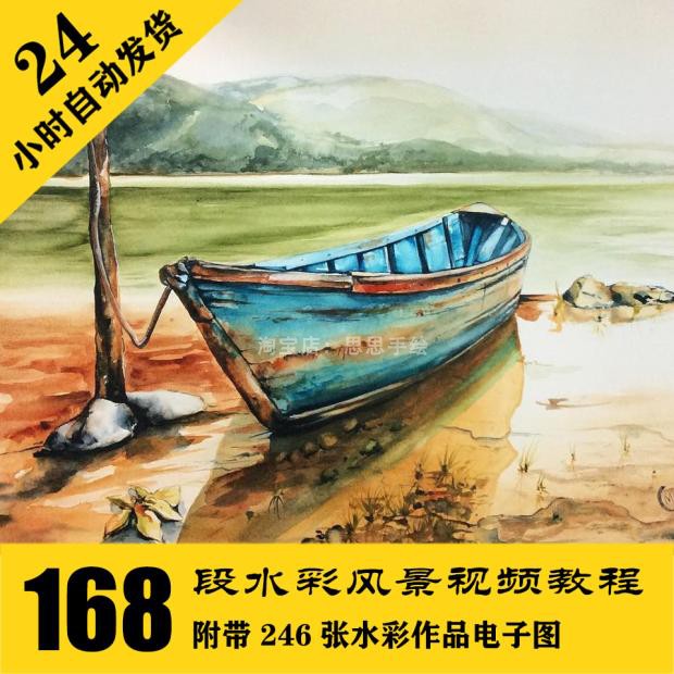 W025 风景水彩168部短视频教程 送电子图246张 24小时自动发货
