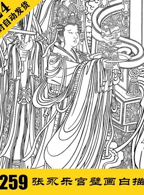 G023 永乐宫壁画白描工笔 高清人物线描电子图259张 24小时自动发