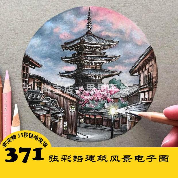 S045 彩铅风景建筑插画电子图372张 手绘素材持续更 24小时自动发