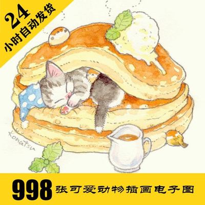 C182 可爱小动物手绘素材 水彩插画电子图998张 卡通动物 持续更