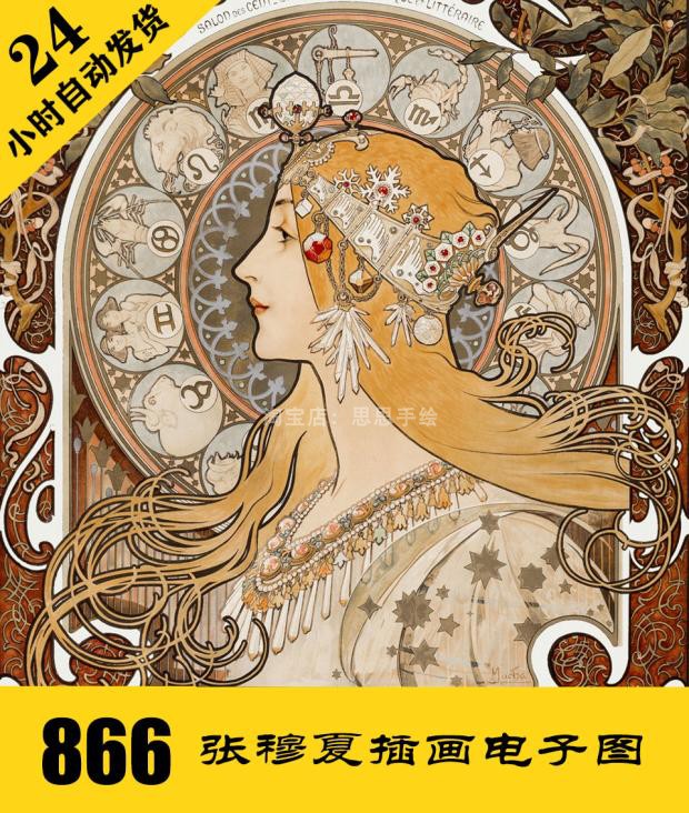 C026阿尔丰斯穆夏插画电子图866张 人物临摹素材 24小时自动发货