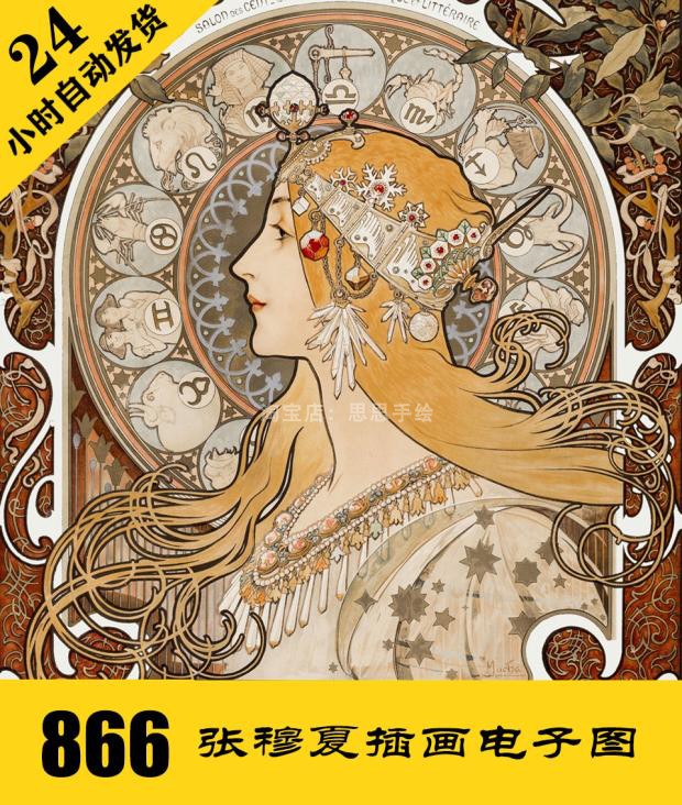 C026阿尔丰斯穆夏插画电子图866张 人物临摹素材 24小时自动发货 商务/设计服务 设计素材/源文件 原图主图