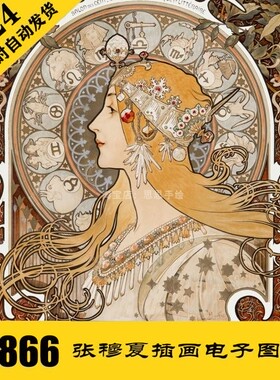 C026阿尔丰斯穆夏插画电子图866张 人物临摹素材 24小时自动发货