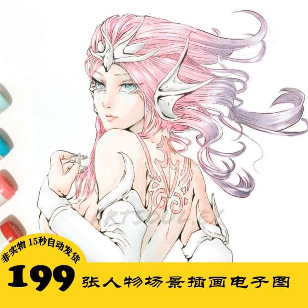 C309 女生动漫人物插画电子图199张 部分含线稿 24小时自动发货