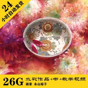 进阶手绘资料 部分有中字幕 共26G 永山裕子水彩视频教程 W001