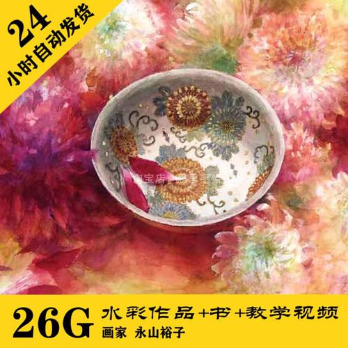 W001 永山裕子水彩视频教程 部分有中字幕 进阶手绘资料 共26G