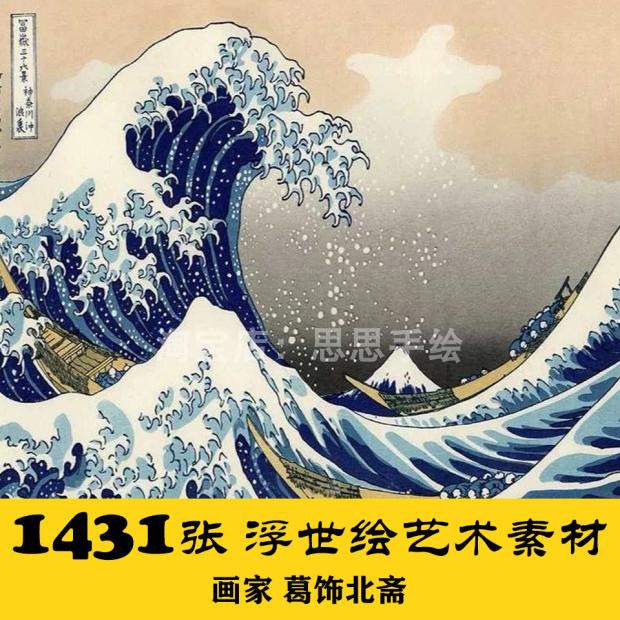 m011葛饰北斋 高清1431张日本浮世绘艺术 设计喷绘 24小时自动发