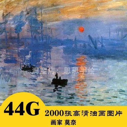 M001 莫奈 印象派油画高清电子图2000张 丙烯画临摹 24小时自动发