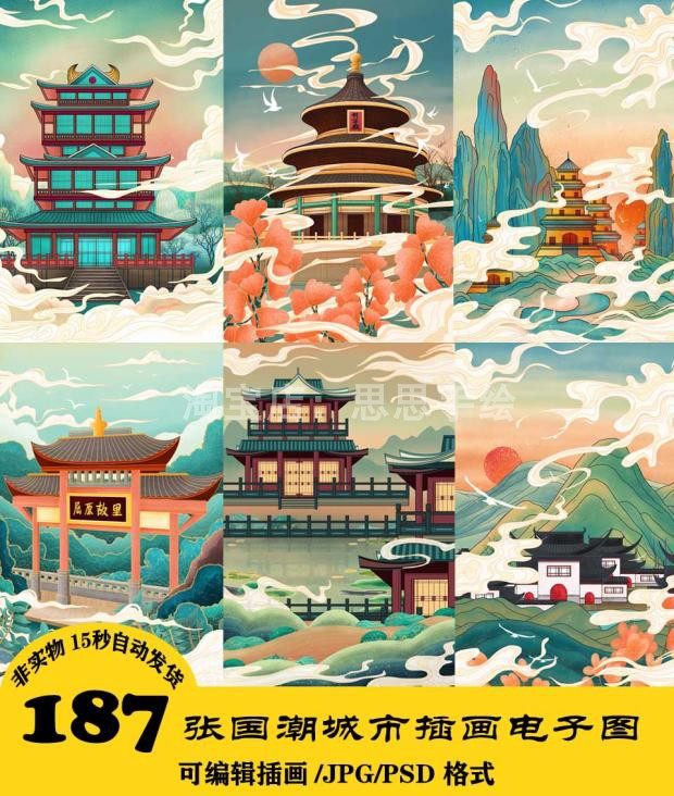 c230 国潮城市插画电子图187张 可编辑psd格式 24小时自动发货