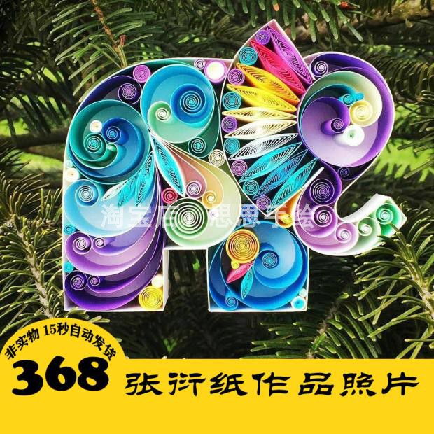 Y002 衍纸 艺术作品效果图368张 纸艺手工制作 24小时自动发