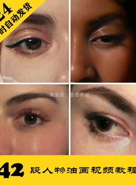 O020 人像油画42段视频教程 手绘临摹 持续更 24小时自动发货