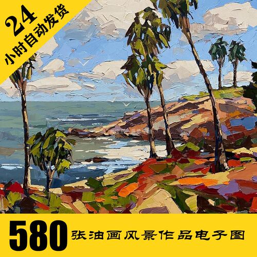 O003 风景油画电子图580张 海滩丙烯画 零基础手绘临摹 持续更新