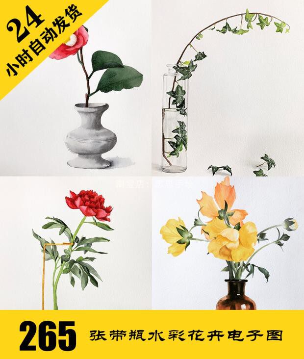 c271 花卉带瓶水彩电子图265张 手绘植物临摹素材 持续更新
