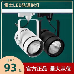 雷士照明led轨道灯服装店射灯35W50W高亮商用COB导轨射灯TLED317N