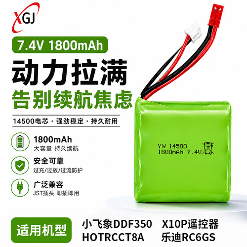 7.4V1800mAh14500锂电池小飞象