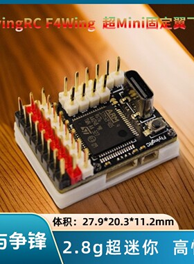 FlyingRC F4Wing Mini MK1，超迷你固定翼飞控，出厂刷好AP固件