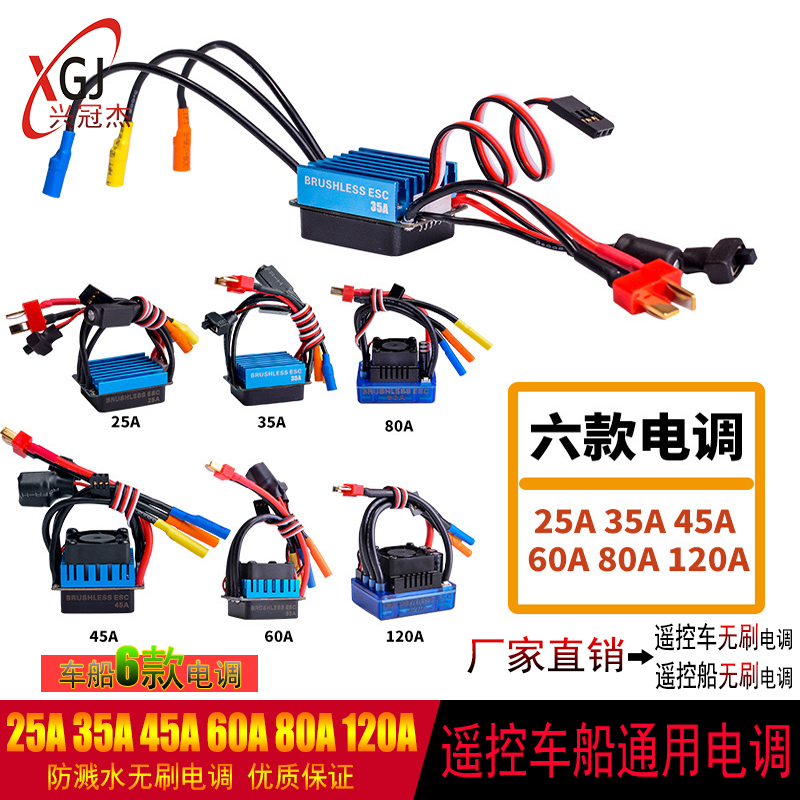 遥控车船用无刷电调HJ