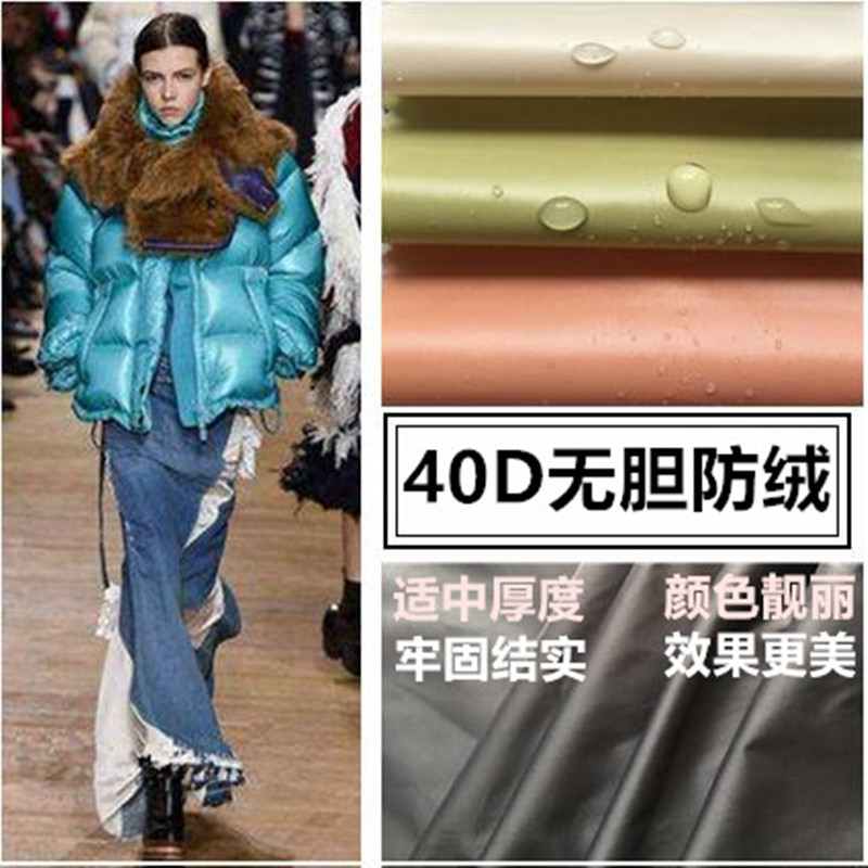 羽绒服面料防水蒙口加厚【40D消光280T】超亮棉衣大牌户外运动服