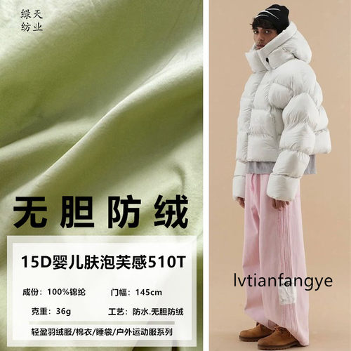 泡芙羽绒服轻薄盈【15D尼龙520T 无胆防绒】棉衣睡袋儿童户外布