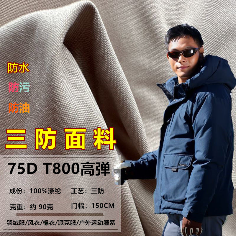 羽绒服面料哑光【75D T800高弹】户外冲锋衣滑雪裤子防水风油三防